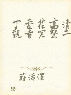 丁香花高清在线观看完整二季