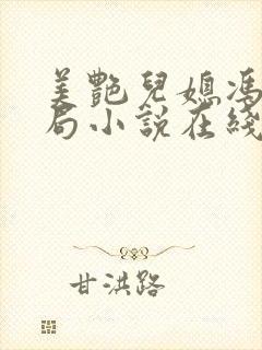 美艳儿媳冯瑶结局小说在线阅读