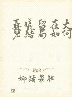 聂曦留在大陆女儿结局如何