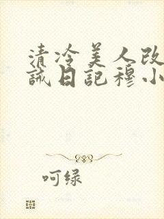 清冷美人改造训诫日记穆小刀