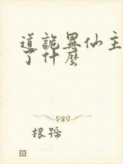 道诡异仙主要讲了什么