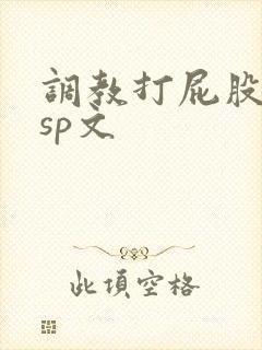 调教打屁股惩罚sp文