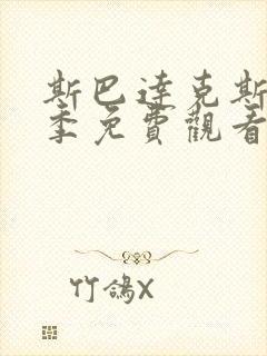 斯巴达克斯第3季免费观看完整版封面