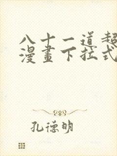 八十一道超纲题漫画下拉式全集免费观看