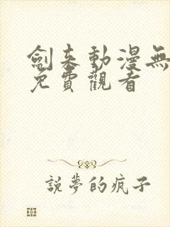 剑来动漫无删减免费观看封面