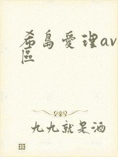 希岛爱理av一区