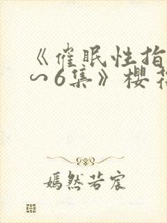 《催眠性指导1∽6集》樱花动漫