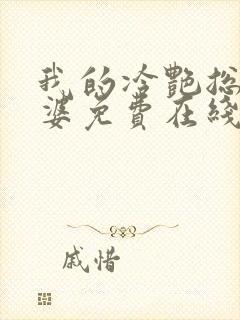 我的冷艳总裁老婆免费在线阅读封面