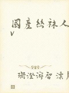 国产丝袜人妻av