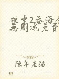 破云2吞海全文无删减免费阅读