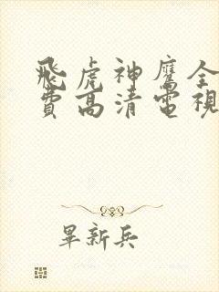 飞虎神鹰全集免费高清电视剧