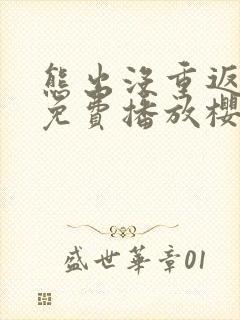 熊出没重返地球免费播放樱花动漫