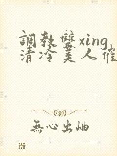 调教双xing清冷美人催眠藤蔓封面