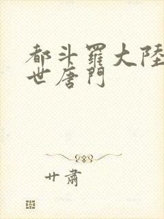 都斗罗大陆2绝世唐门