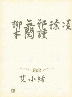 柳无邪徐凌雪全本阅读