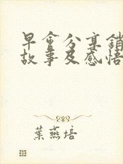 早会分享销售小故事及感悟