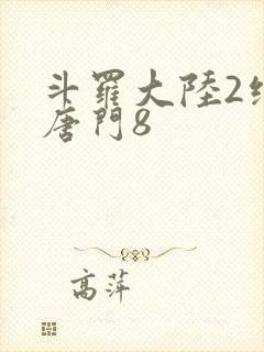 斗罗大陆2绝世唐门8