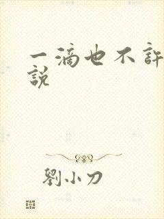 一滴也不许漏小说