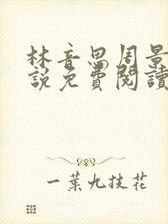 林音思周景策小说免费阅读最新章节