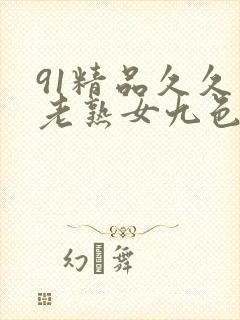 91精品久久久老熟女九色91