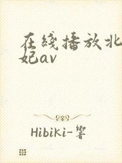 在线播放北条麻妃av封面