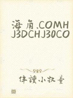海角.COMHJ3DCHJ30CO