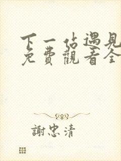 下一站遇见短剧免费观看全集高清