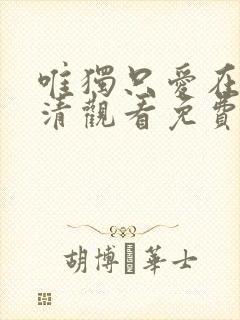 唯独只爱在线高清观看免费