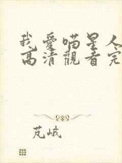 我爱喵星人免费高清观看完整版