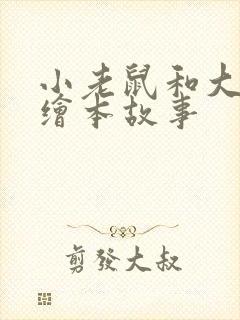 小老鼠和大老虎绘本故事