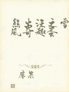 熊出没之雪岭熊风奇趣蛋封面