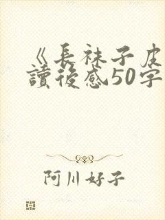 《长袜子皮皮》读后感50字