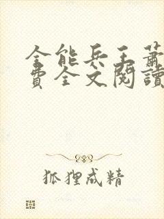 全能兵王萧晨免费全文阅读封面