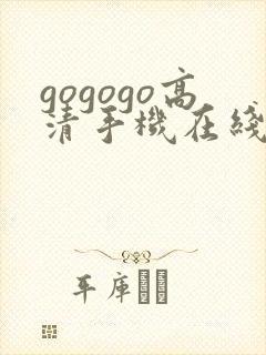 gogogo高清手机在线费观看完整版