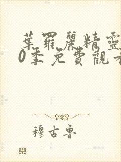 叶罗丽精灵梦10季免费观看完整版