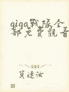 giga战队全部免费观看网站有哪些