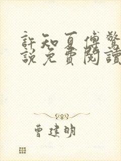 许知夏傅惊寒小说免费阅读最新章节