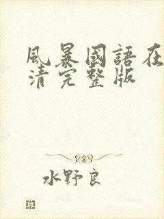 风暴国语在线高清完整版封面