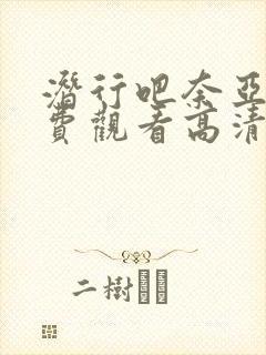 潜行吧奈亚子免费观看高清封面