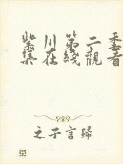 紫川第二季28集在线观看