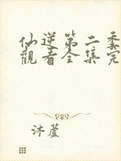 仙逆第二季在线观看全集完整版高清