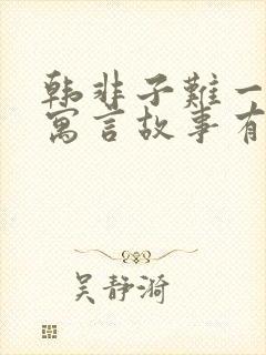 韩非子难一中的寓言故事有哪些