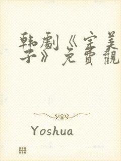 韩剧《完美的妻子》免费观看全集