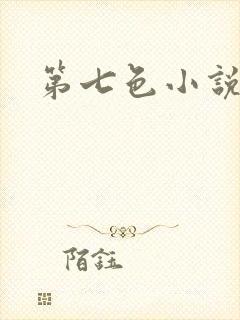 第七色小说