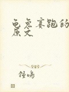 龟兔赛跑的故事原文