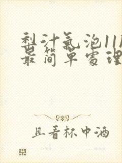 梨汁气泡11h最简单处理方法