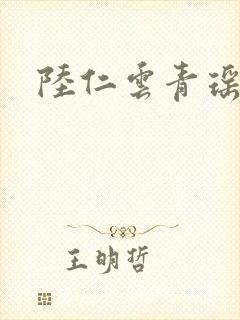 陆仁云青瑶更新