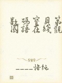 数码宝贝第4部国语在线观看