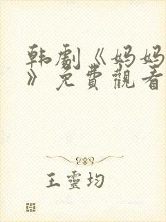 韩剧《妈妈的爱》免费观看电视剧封面