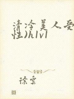 清冷美人受(双性)h1v1